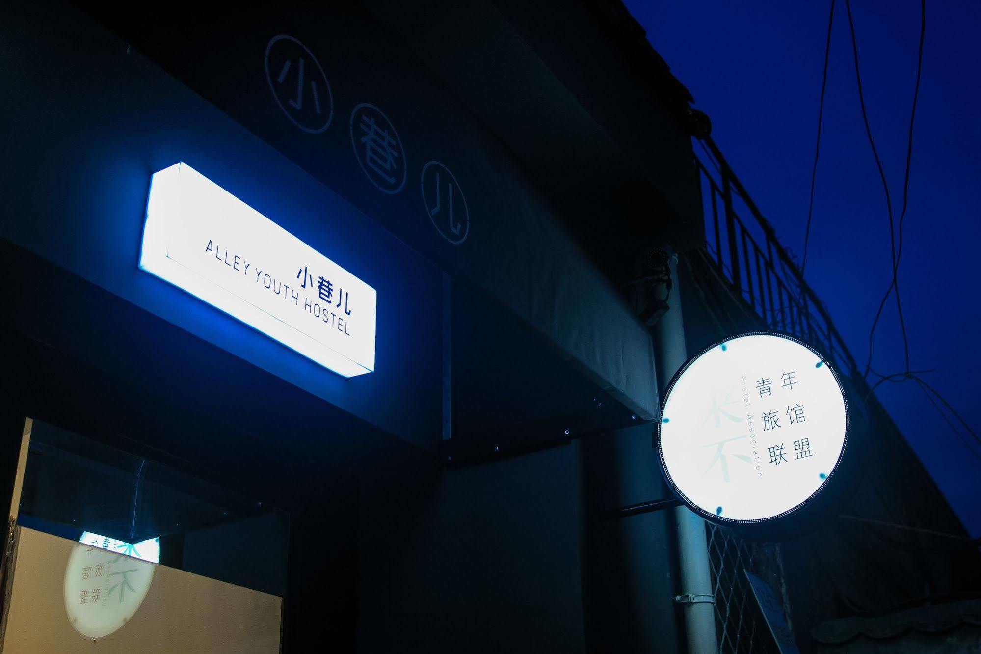 Beijing Alley International Youth Hostel Bagian luar foto
